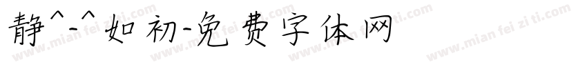 静^-^如初字体转换